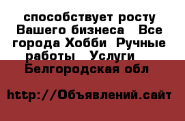 Runet.Site способствует росту Вашего бизнеса - Все города Хобби. Ручные работы » Услуги   . Белгородская обл.